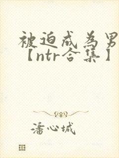 被迫成为男小三【ntr合集】【攻出轨