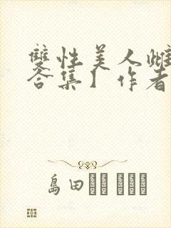 双性美人雌堕【合集】作者:姊姊