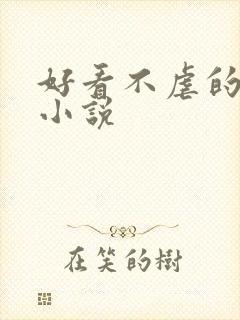 好看不虐的古言小说