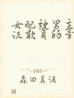 女配被男主们轮流欺负的章节更新时