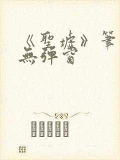 《圣墟》笔趣阁无弹窗