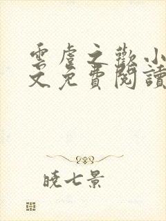 云虞之欢小说全文免费阅读