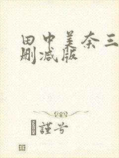 田中美奈三级无删减版