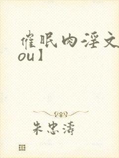 催眠肉淫文【rou】