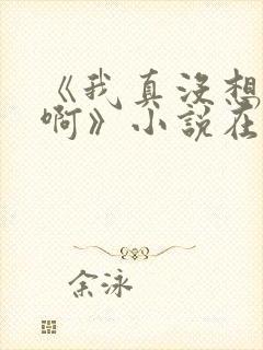 《我真没想重生啊》小说在哪里看封面