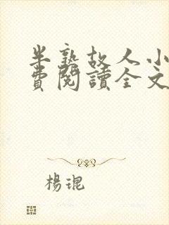 半熟故人小说免费阅读全文最新章节封面