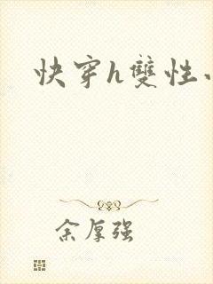 快穿h双性小说封面