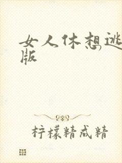 女人休想逃完整版