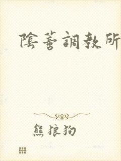 阴蒂调教所h封面
