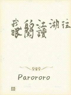 我的江湖往事快眼阅读