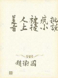 美人被疯批王爷看上后小说免费阅读