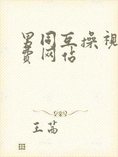 男同互操视频免费网站