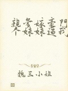 亲爹嫁豪门,三个妹妹逼我当团宠封面