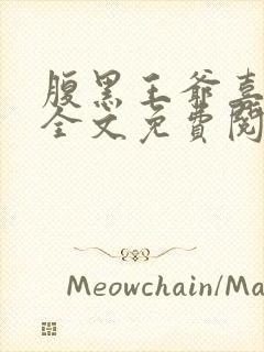 腹黑王爷喜当爹全文免费阅读小说封面