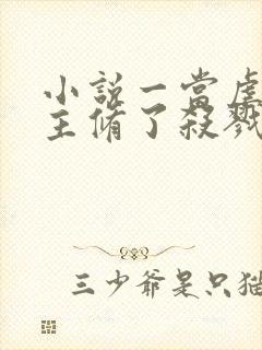 小说一当虐文女主修了杀戮道