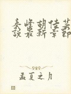 秦峰胡佳芸的小说最新章节