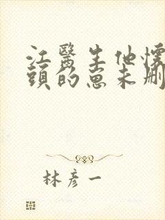 江医生他怀了对头的崽未删减版封面