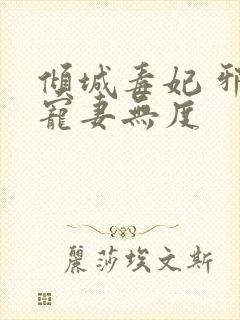 倾城毒妃 邪王宠妻无度