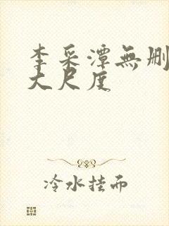 李采潭无删减版大尺度