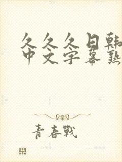 久久久日韩精品中文字幕熟女人妻