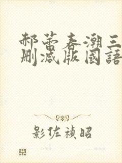 郝蕾春潮三级未删减版国语电影在线