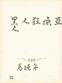 黑人狂操亚洲女人封面