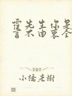 霍先生你是我的言不由衷全文免费阅读