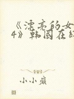 《漂亮的女邻居4》韩国在线观看封面