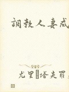 调教人妻成母狗