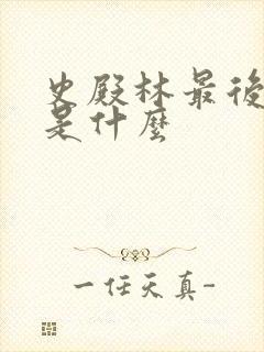 史殿林最后结局是什么