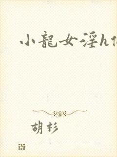 小龙女淫h侵犯