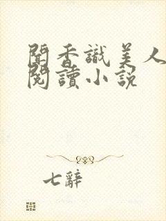 闻香识美人在线阅读小说