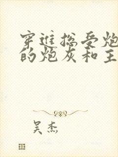 穿进总受炮灰文的炮灰和主角1v1类似封面