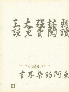 王大强林熙悦小说免费阅读无弹窗