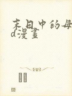 末日中的母子3d漫画封面