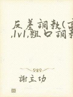 反差调教(高h,1v1,粗口调教)封面