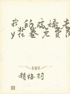 我的病娇老婆by花卷免费阅读