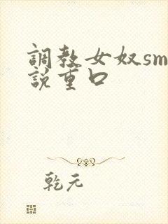 调教女奴sm小说重口