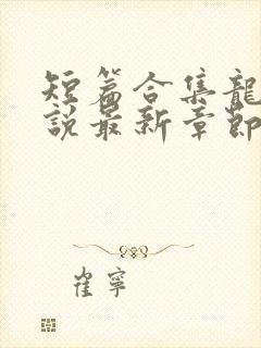 短篇合集龙腾小说最新章节