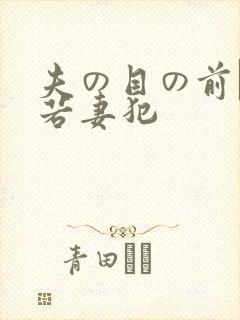 夫の目の前で犯若妻犯封面
