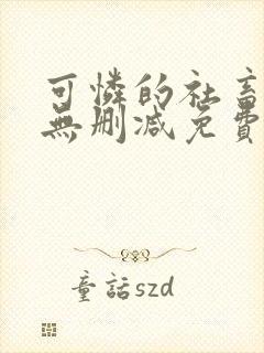 可怜的社畜小说无删减免费阅读