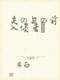 夫の目の前侵犯入侵者は封面