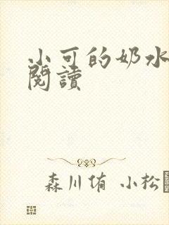 小可的奶水在线阅读