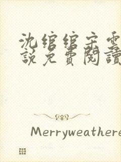 沈绾绾宋云焱小说免费阅读最新章节