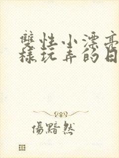 双性小漂亮被花样玩弄的日常