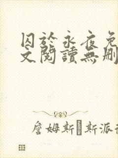 囚于永夜免费全文阅读无删减