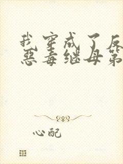 我穿成了反派的恶毒继母第24章