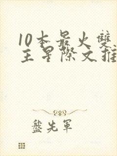 10本最火双男主星际文推荐