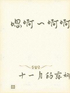 嗯啊～啊啊啊哈封面