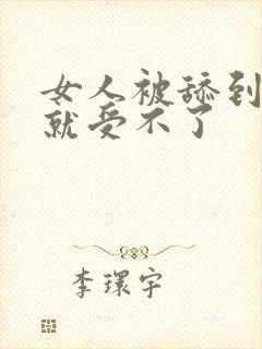 女人被舔到高潮就受不了